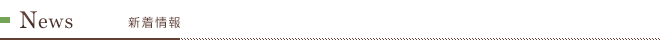 News 新着情報